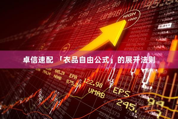 卓信速配 「衣品自由公式」的展开法则