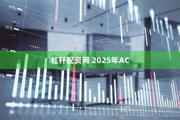 杠杆配资网 2025年AC