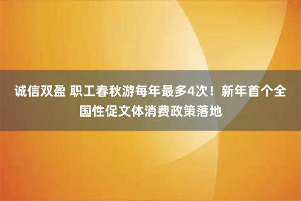 诚信双盈 职工春秋游每年最多4次！新年首个全国性促文体消费政策落地