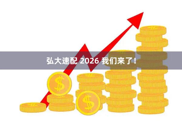 弘大速配 2026 我们来了！