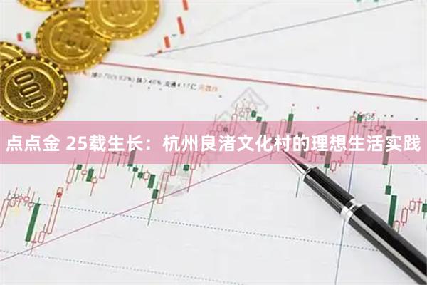 点点金 25载生长：杭州良渚文化村的理想生活实践