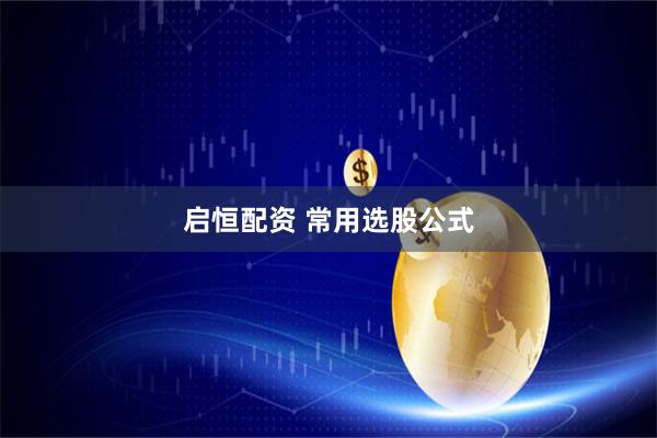 启恒配资 常用选股公式