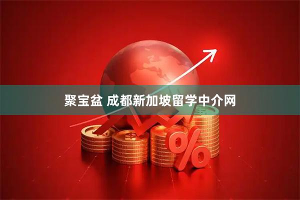 聚宝盆 成都新加坡留学中介网