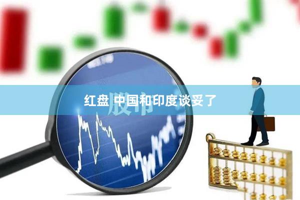 红盘 中国和印度谈妥了